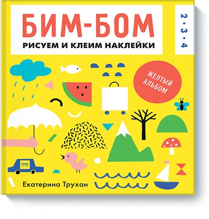 Бим-бом. Желтый альбом. Рисуем и клеим наклейки Бим-бом. Желтый альбом. Рисуем и клеим наклейки Екатерина Трухан