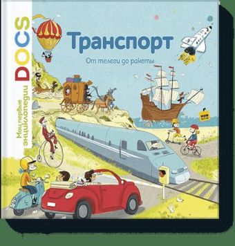 Транспорт. От телеги до ракеты. Узнавайка Транспорт. От телеги до ракеты. Узнавайка Стефани Ледю, Стефан Фраттини