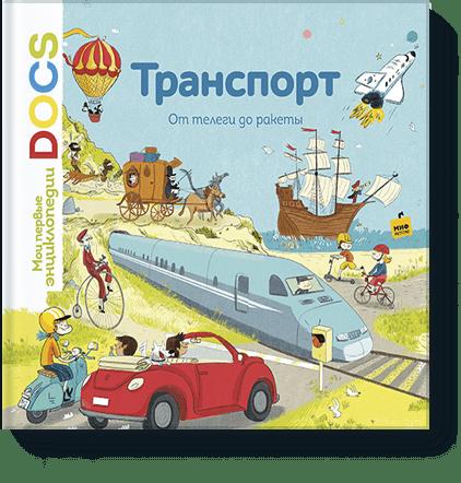 Транспорт. От телеги до ракеты. Узнавайка Транспорт. От телеги до ракеты. Узнавайка Стефани Ледю, Стефан Фраттини