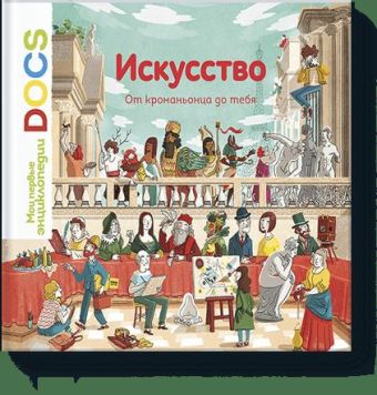 Искусство. От кроманьонца до тебя. Узнавайка Искусство. От кроманьонца до тебя. Узнавайка Стефани Ледю, Стефан Фраттини