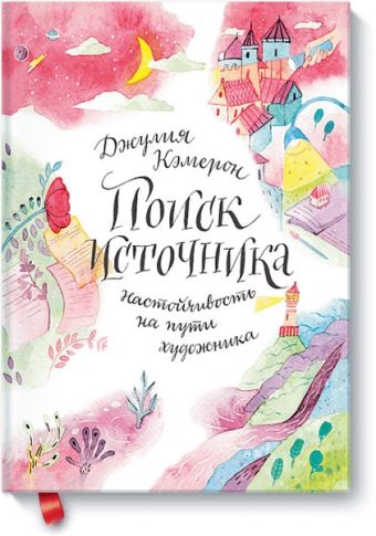 Поиск источника. Настойчивость на пути художника Поиск источника. Настойчивость на пути художника Джулия Кэмерон