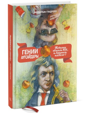 Гении и аутсайдеры (новая обложка) Гении и аутсайдеры (новая обложка) Малкольм Гладуэлл