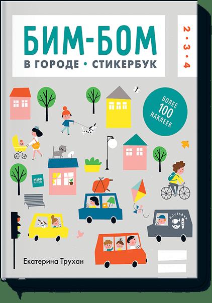 Бим-бом c наклейками. В городе Бим-бом c наклейками. В городе Екатерина Трухан