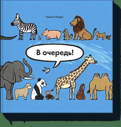 

В очередь! Животные