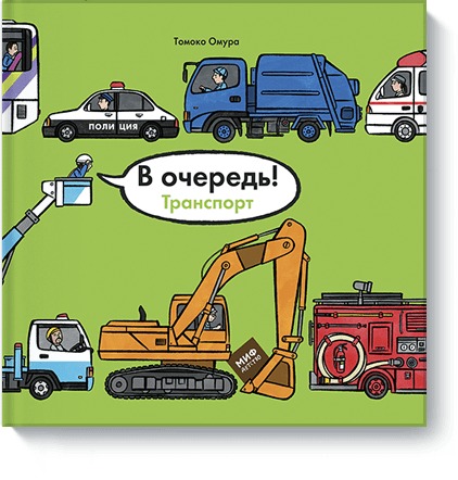 В очередь! Транспорт В очередь! Транспорт Томоко Омура