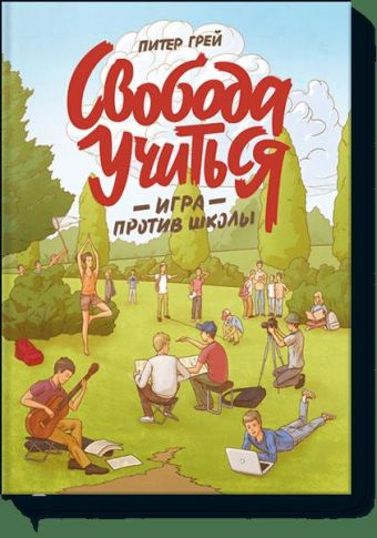 Свобода учиться. Игра против школы Свобода учиться. Игра против школы Питер Грей