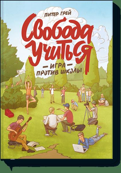 Свобода учиться. Игра против школы Свобода учиться. Игра против школы Питер Грей