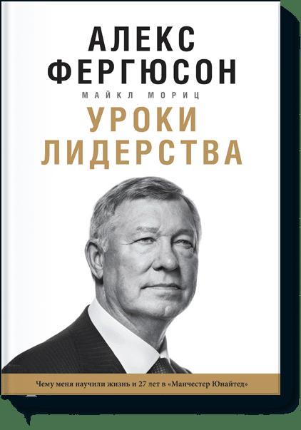 Уроки лидерства. Чему меня научила жизнь и 27 лет в “Манчестер Юнайтед” Уроки лидерства. Чему меня научила жизнь и 27 лет в “Манчестер Юнайтед” Алекс Фергюсон, Майкл Мориц