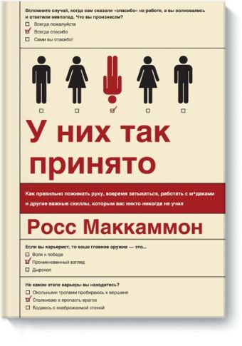 У них так принято. Как правильно пожимать руку, вовремя затыкаться, работать с м*даками и другие важ У них так принято. Как правильно пожимать руку, вовремя затыкаться, работать с м*даками и другие важ Росс Маккаммон