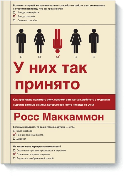 У них так принято. Как правильно пожимать руку, вовремя затыкаться, работать с м*даками и другие важ У них так принято. Как правильно пожимать руку, вовремя затыкаться, работать с м*даками и другие важ Росс Маккаммон