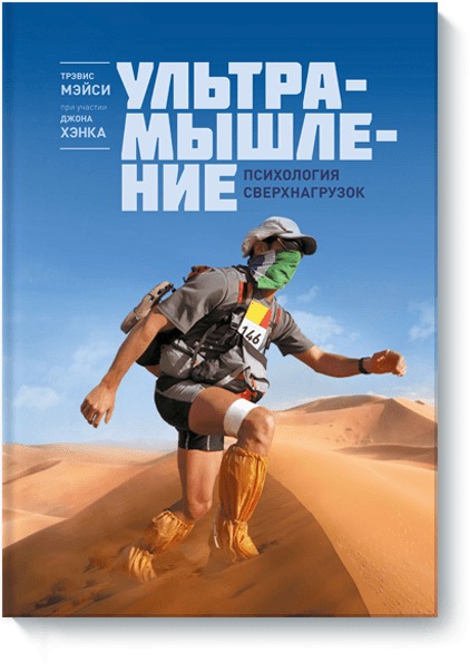 

Ультрамышление. Психология сверхнагрузок