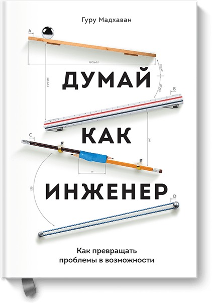 

Думай как инженер. Как превращать проблемы в возможности