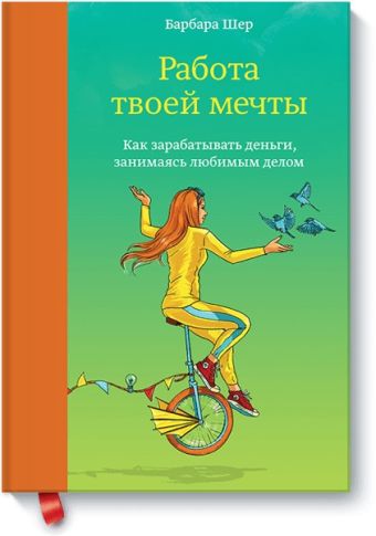 Работа твоей мечты. Как зарабатывать деньги, занимаясь любимым делом Работа твоей мечты. Как зарабатывать деньги, занимаясь любимым делом Барбара Шер