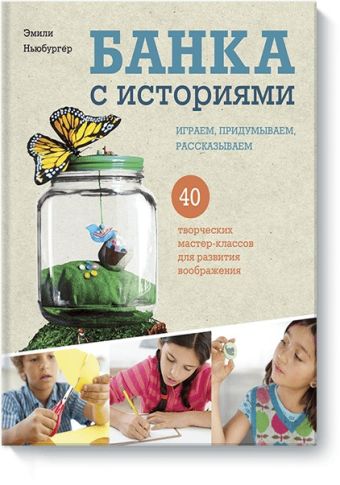 Банка с историями. Играем, придумываем, рассказываем Банка с историями. Играем, придумываем, рассказываем Эмили Ньюбургер