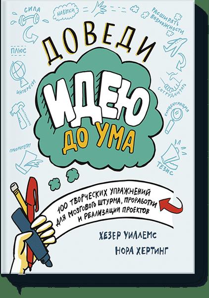 

Доведи идею до ума.100 твор.упр.д/мозг.штурм