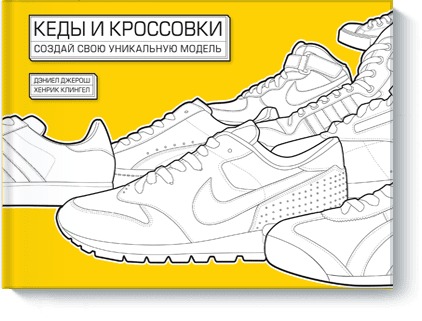 Zakazat.ru: Кеды и кроссовки. Создай свою уникальную модель. Дэниел Джерош, Клингел Хенрик