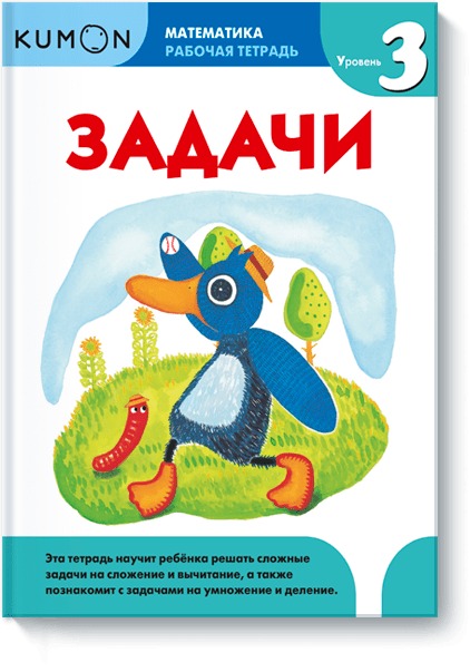 Математика. Задачи. Уровень 3. KUMON Математика. Задачи. Уровень 3. KUMON KUMON