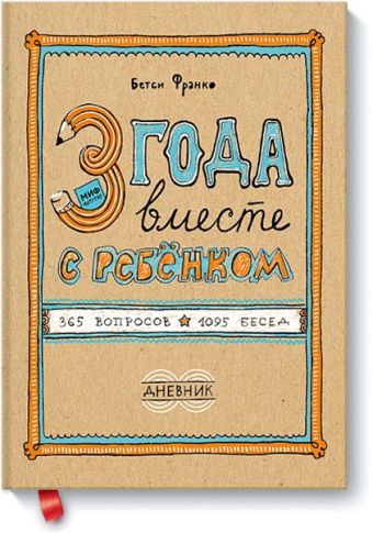 3 года вместе с ребёнком. 365 вопросов, 1095 бесед. Дневник 3 года вместе с ребёнком. 365 вопросов, 1095 бесед. Дневник Бетси Франко