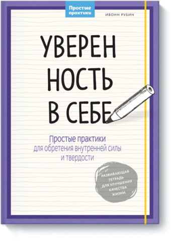 Уверенность в себе. Простые практики для обретения внутренней силы и твердости Уверенность в себе. Простые практики для обретения внутренней силы и твердости Ивонн Рубин