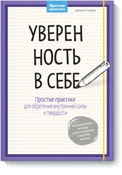 Уверенность в себе. Простые практики для обретения внутренней силы и твердости Уверенность в себе. Простые практики для обретения внутренней силы и твердости Ивонн Рубин