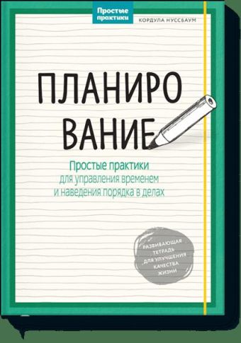 Планирование. Простые практики для управления временем и наведения порядка в делах Планирование. Простые практики для управления временем и наведения порядка в делах Кордула Нуссбаум