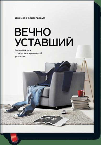 

Вечно уставший. Как справиться с синдромом хронической усталости