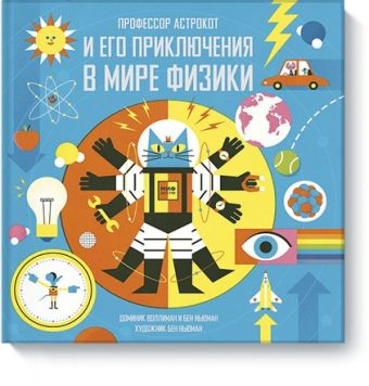 Профессор Астрокот и его приключения в мире физики Профессор Астрокот и его приключения в мире физики Доминик Воллиман