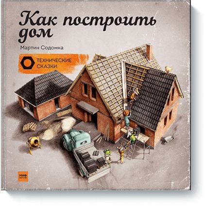 

Как построить дом