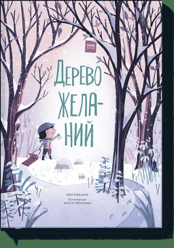 Дерево желаний Дерево желаний "Кио Маклиар,¶Крис Тёрнхам (иллюстрации) "