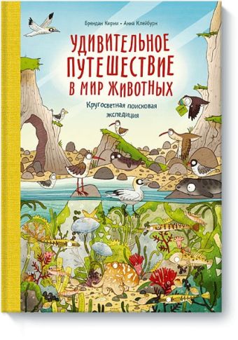 Удивительное путешествие в мир животных. Кругосветная поисковая экспедиция Удивительное путешествие в мир животных. Кругосветная поисковая экспедиция Брендан Кирни, Анна Клейбурн