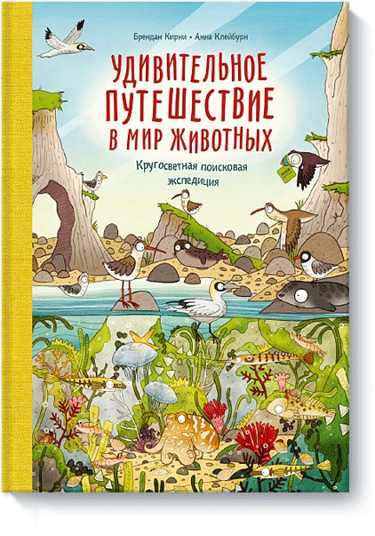 Удивительное путешествие в мир животных. Кругосветная поисковая экспедиция Удивительное путешествие в мир животных. Кругосветная поисковая экспедиция Брендан Кирни, Анна Клейбурн