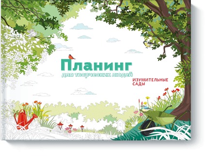 Планинг для творческих людей. Изумительные сады Планинг для творческих людей. Изумительные сады