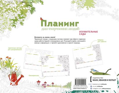 Планинг для творческих людей. Изумительные сады - фото 2