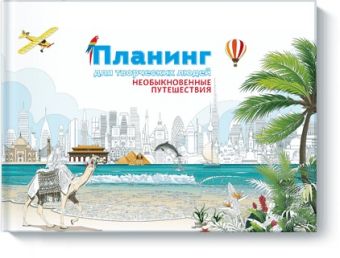 Планинг для творческих людей. Необыкновенные путешествия Планинг для творческих людей. Необыкновенные путешествия