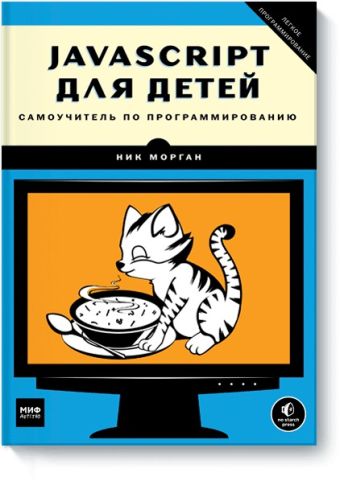 JavaScript для детей. Самоучитель по программированию JavaScript для детей. Самоучитель по программированию Развивающие игры