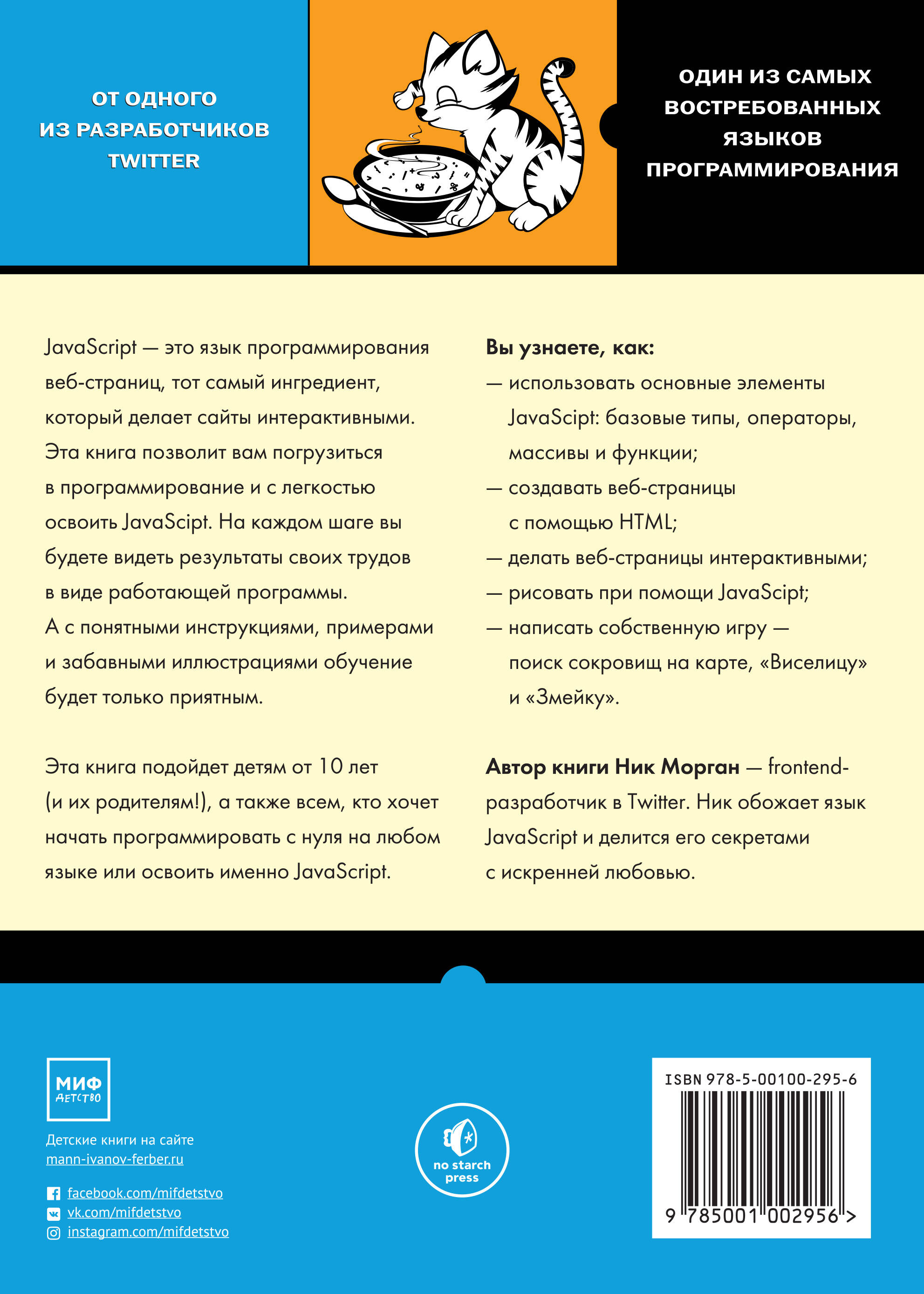 JavaScript для детей. Самоучитель по программированию (Морган Ник). ISBN:  978-5-00100-597-1 ➠ купите эту книгу с доставкой в интернет-магазине  «Буквоед»