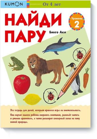 Найди пару. Уровень 2. KUMON Найди пару. Уровень 2. KUMON Кумон