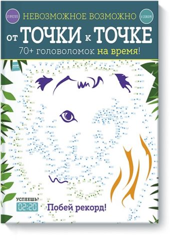 Невозможное возможно. От точки к точке Невозможное возможно. От точки к точке Элизабет Голдинг