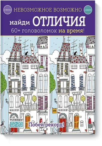Невозможное возможно. Найди отличия Невозможное возможно. Найди отличия Элизабет Голдинг