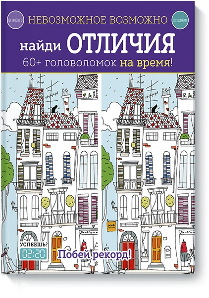 Невозможное возможно. Найди отличия Невозможное возможно. Найди отличия Элизабет Голдинг