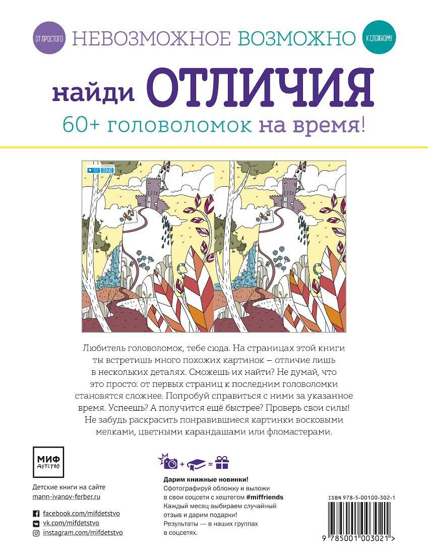 Невозможное возможно. Найди отличия (Голдинг Элизабет). ISBN:  978-5-00117-531-5 ➠ купите эту книгу с доставкой в интернет-магазине  «Буквоед»