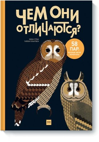 Чем они отличаются? 58 пар, которые легко перепутать Чем они отличаются? 58 пар, которые легко перепутать "Эмма Страк, Гийом Плантвен (иллюстратор)"