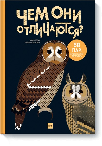 Чем они отличаются? 58 пар, которые легко перепутать Чем они отличаются? 58 пар, которые легко перепутать "Эмма Страк, Гийом Плантвен (иллюстратор)"
