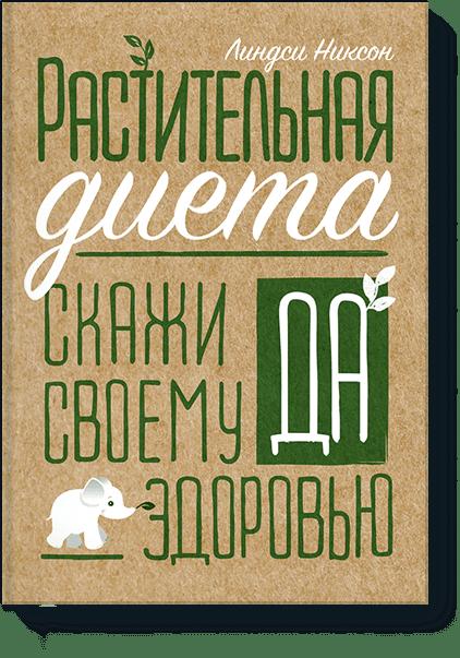 Растительная диета. Скажи «да» своему здоровью Растительная диета. Скажи «да» своему здоровью Линдси Никсон