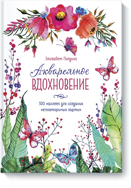 Акварельное вдохновение. 500 наклеек для создания неповторимых картин. Элизабет Голдинг