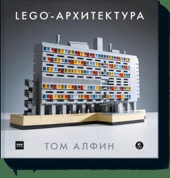 Том Алфин ЛЕГО-архитектура