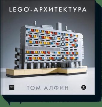 ЛЕГО-архитектура ЛЕГО-архитектура Том Алфин