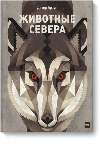 Zakazat.ru: Животные Севера. Браун Дитер