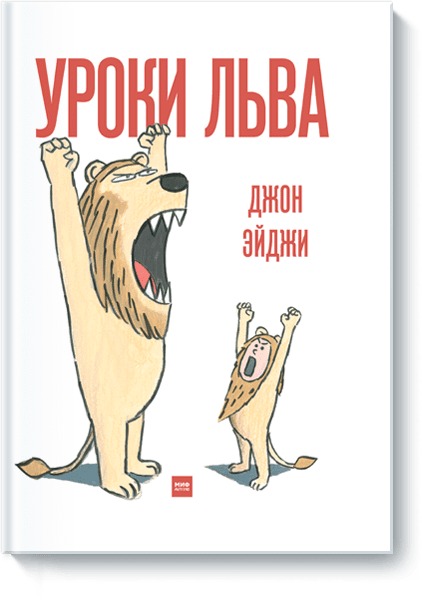 Уроки льва Уроки льва Джон Эйджи