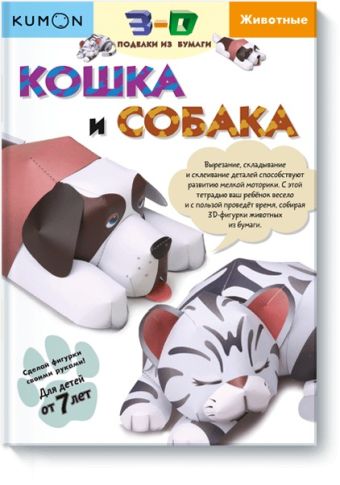 3D поделки из бумаги. Кошка и собака. Kumon 3D поделки из бумаги. Кошка и собака. Kumon KUMON
